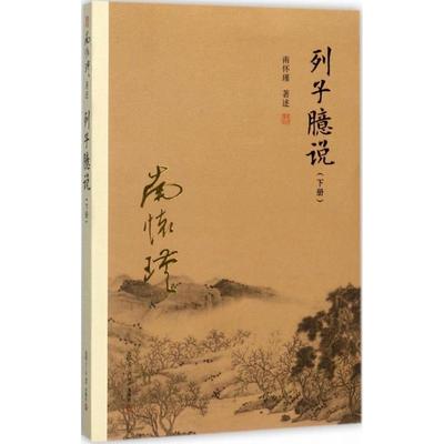 正版新书 列子臆说（下册） 南怀瑾 复旦大学出版社