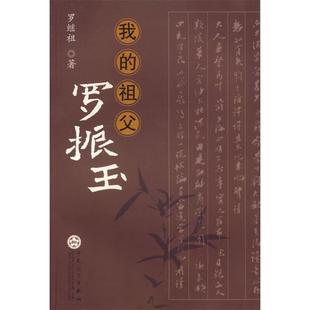 正版新书 我的祖父罗振玉 罗继祖 百花文艺出版社
