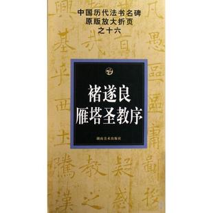 中国历代法书名碑原版 放大折页 邹方斌 正版 古铁 褚遂良雁塔圣教序 主编 湖南美术 新书