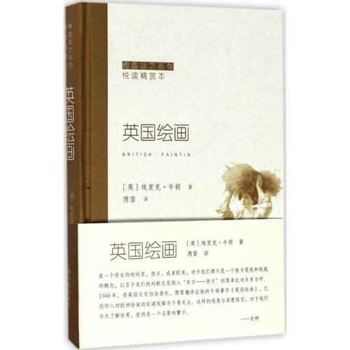 正版新书  傅雷谈艺系列·悦读精赏本：英国绘画 [英] 埃里克·牛顿 著，傅雷 译  上海书画出版社