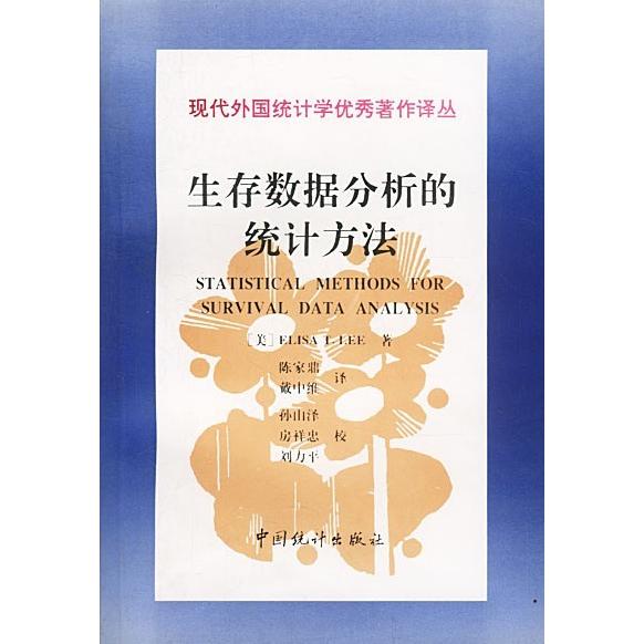 正版新书 生存数据分析的统计方法 刘力平 中国统计出版社
