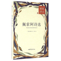 正版新书 佩索阿诗选 [葡] 佩索阿 欧凡 山东文艺出版社
