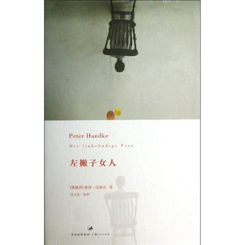 正版新书 左撇子女人（4） 汉德克 上海人民出版社