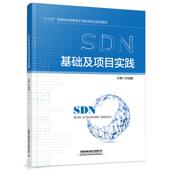 新书 SDN基础及项目实践 时瑞鹏 正版 中国铁道出版 社有限公司