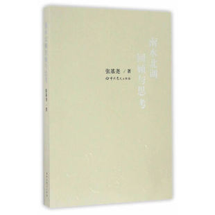 正版新书 南水北调回顾与思考 张基尧 史出版社