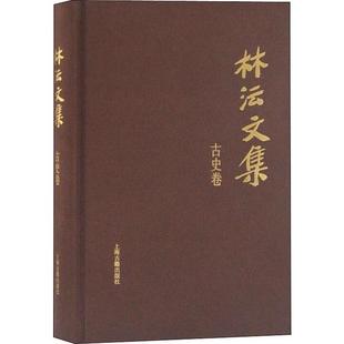 正版新书 林沄文集 古史卷 林沄 上海古籍出版社