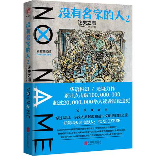 正版新书 没有名字的人 FOXFOXBEE 著 著 京华出版社