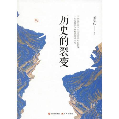 正版新书 历史的裂变 王觉仁 现代出版社