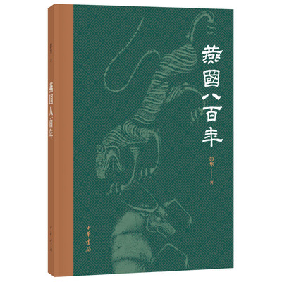 正版新书  燕国八 彭华 著  中华书局