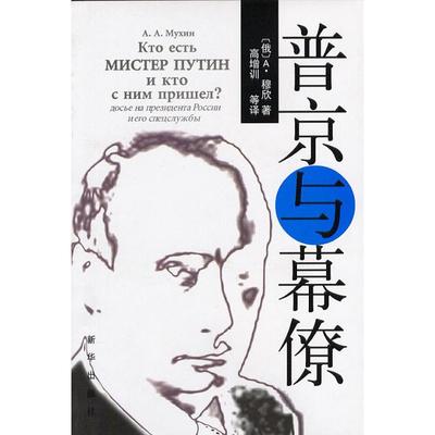 正版新书 普京与幕僚 （俄）穆欣 高增训等 新华出版社