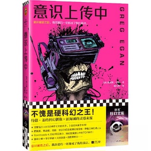正版新书 意识上传中读客科幻文库 姚向辉  译；读客文化  出品；[澳]格雷格·伊根（Greg Egan） 江苏凤凰文艺出版社