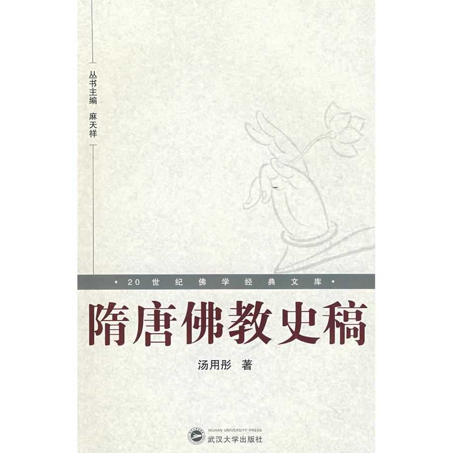 正版新书 20世纪学研究经典文库·隋唐史稿 汤用彤 武汉大学出版社