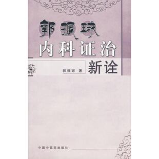 正版新书 郭振球内科治新诠 郭振球　著 中国医出版社