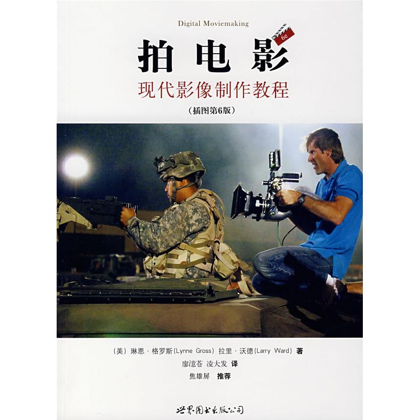 正版新书 拍电影:现代影像制作教程(插图第6版) (美)琳恩·格罗斯 拉里·沃德 廖澺苍 凌大发 世界图书出版社