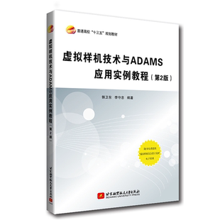 第2版 郭卫东 李守忠 正版 北京航空航天大学出版 虚拟样机技术与ADAMS应用实例教程 著 社 新书