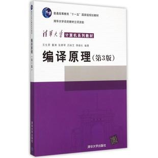 正版新书 编译原理(第3版)/清华大学计算机系列教材 王生原,董渊,张素琴,吕映芝,蒋维杜 著 清华大学出版社