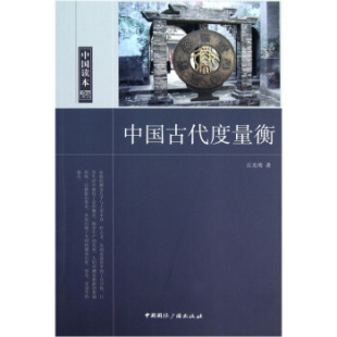 新书 中国国际广播出版 中国古代度量衡 丘光明 社 中国读本 正版