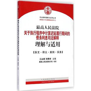 新书 出版 很民法院关于执行程序中计算延迟履行期间 江必新 社 债务利息司法解释理解与适用 正版
