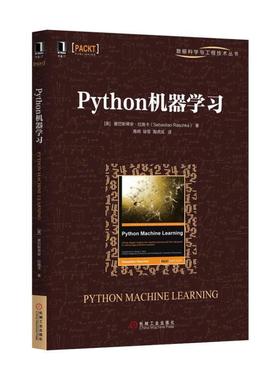 正版新书 Python机器 (美)塞巴斯蒂安·拉施卡(Sebastian Raschka) 著；高明,徐莹,陶虎成 译 机械工业出版社