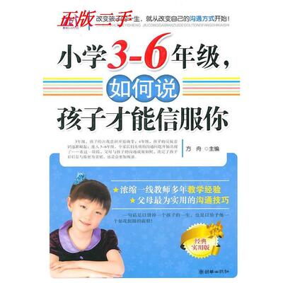 正版新书 小学3-6年级.如何说孩子才能信服你 方舟. 朝华出版社