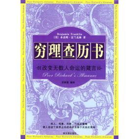 正版新书 穷理查历书：改变数命运的箴言 王维强 哈尔滨出版社
