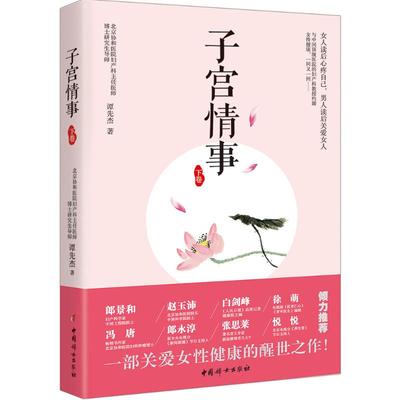 正版新书 子宫情事（下卷） 谭先杰 中国妇女出版社