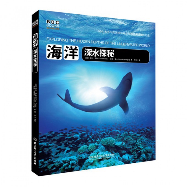 正版新书 海洋(深水探秘)(精) (英)保尔·罗斯//安妮·莱金|译者:李力 北京理工大学