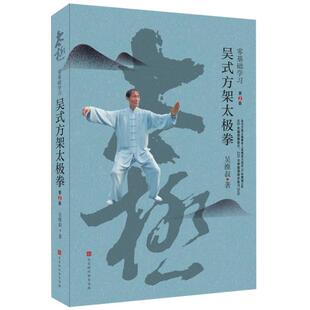 方架太极拳 附光盘第2版 汪亚云 新书 北京时代华文书局 陈丽杰 零基础学习吴式 责编 正版 吴维叔