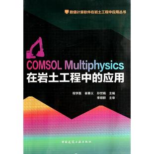 正版新书 COMSOL Multiphysics在岩土工程中应用/数值计算软件在岩土工程中应用丛书 程学磊//崔春义//孙世娟 中国建筑工业
