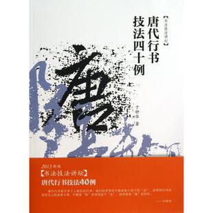 正版新书 唐代行书技法四十例/书法技法讲坛 于钟华 安徽美术