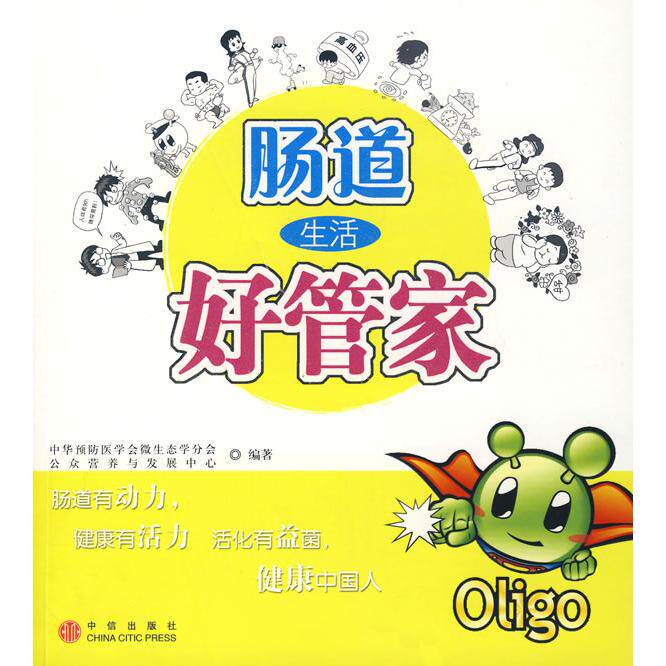 正版图书 肠道生活好管家 公众营养与发展中心，中华预防医学会微生态学分会　编著 中信出版社