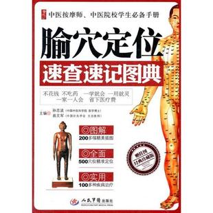 正版新书 腧穴定位速查速记图典(合作).中医按摩师、中医院校学生手册 孙志波 人民军医出版社