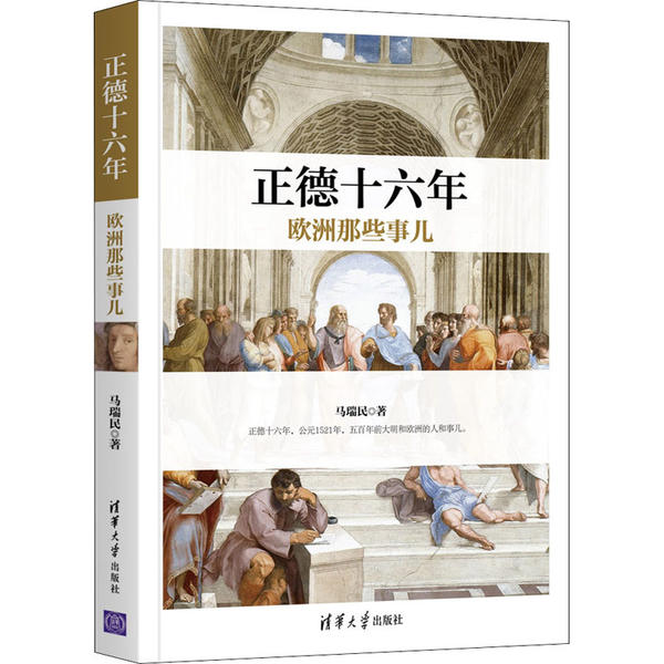 正版新书 正德十六年欧洲那些事儿 马瑞民 清华大学出版社