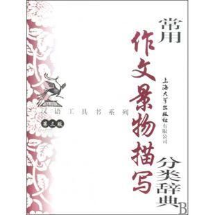 正版新书 常用作文景物描写分类辞典(第3版)/汉语工具书系列 端木秀//忻佩贞 上海大学