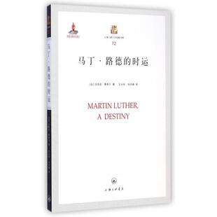 正版新书 马丁·路德的时运/上海三联人文经典书库 (法)吕西安·费弗尔|主编:陈恒//黄韬|译者:王永环... 上海三联