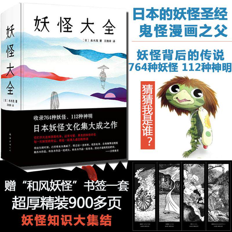 正版新书 妖怪大全 水木茂图解日本妖怪大全小说书764种妖怪112种神明百鬼夜行外国文学 (日)水木茂 著绘;王维幸 译 著