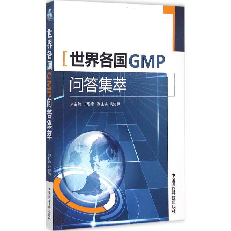 正版新书 世界各国GMP问答集萃 丁思峰 中国医药科技出版社