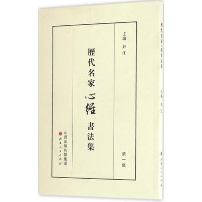 正版新书 历代名家心经书法集 妙江 山西人民出版社