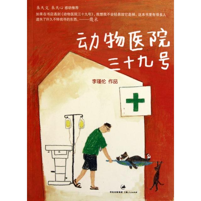 正版新书 动物医院三十九号 李瑾伦 上海人民