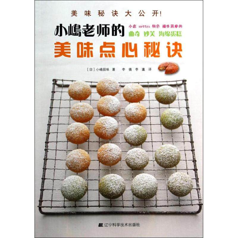 正版新书 小嶋老师的美味点心秘诀 (日)小嶋留味 著 李倩,李瀛 译 辽宁科学技术出版社