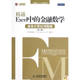 正版新书 精通Excel中的金融数学(附光盘商务计算应用指南第2版)/金融时报FT精通金融译丛 (英)阿拉斯泰尔·L·德|译者:牛新艳