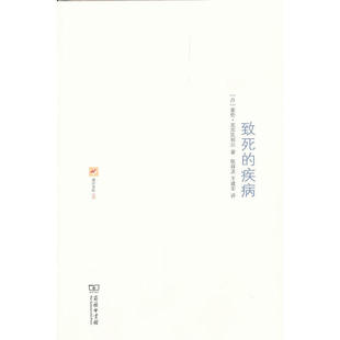 正版新书 致死的疾病——为了使人受教益和得醒悟而做的基督教心理学解说 (丹)克尔凯郭尔 著,张祥龙,王建军 译 商务印书馆
