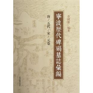 正版新书 宁波历代碑碣墓志汇编(唐五代宋元卷) 章国庆 上海古籍