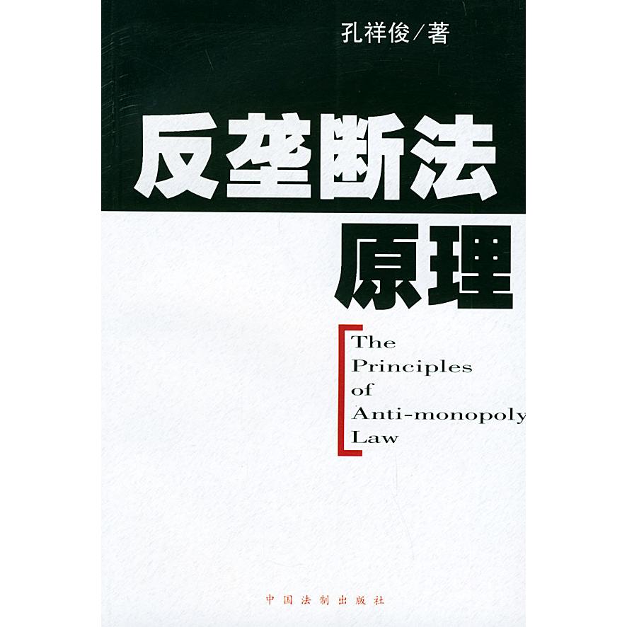 正版新书 反垄断法原理 孔祥俊 中国法制出版社