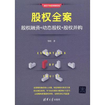 正版新书 股权全案：股权融资+动态股权+股权并购 黎刚 著 清华大学出版社