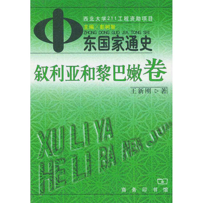 正版新书 中东通史叙利亚和黎巴嫩卷 彭树智王新刚 商务印书馆