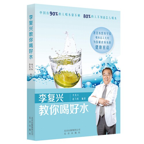 正版图书 李复兴教你喝好水 李复兴 ,赵飞虹 编著 北京