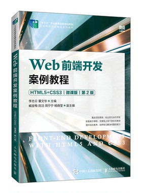 正版新书 Web前端开发案例教程（HTML5+CSS3）（微课版）（第2版） 李志云  董文华 人民邮电出版社