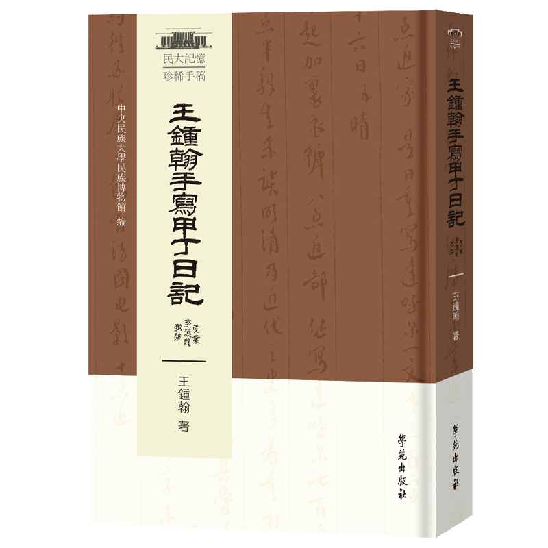 正版新书 王中翰手写甲丁日记 王钟翰著,中央民族大学民族博物馆 编 学苑出版社