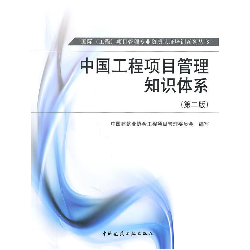 正版新书 中国工程项目管理知识体系(第二版) 中国建筑业协会工程项目管理委员会 中国建筑工业出版社